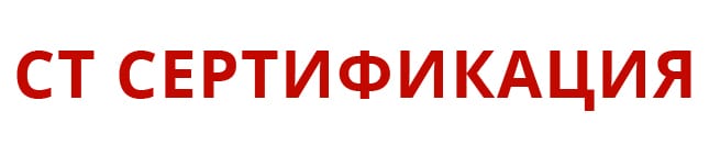 Центр сертификации СТ-Сертификация Петрозаводске